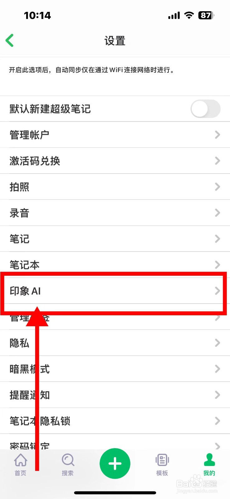 印象笔记如何关闭AI助手功能