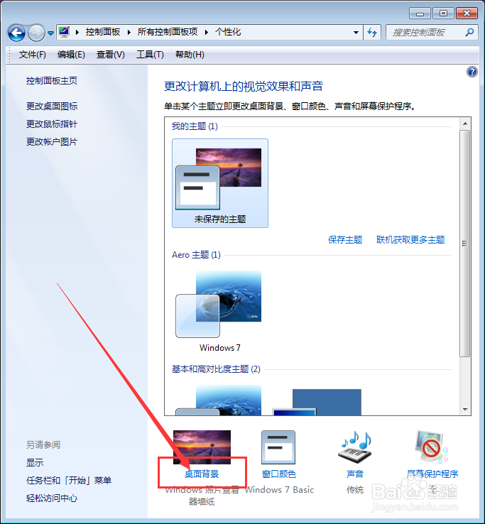 window7系统更改电脑桌面壁纸的方法