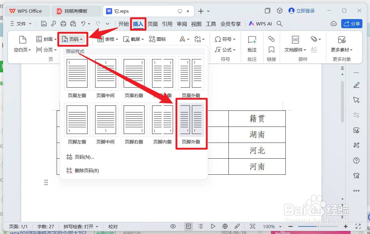 wps怎么插入页码