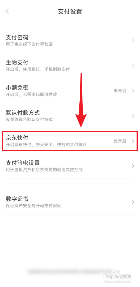 京东App怎样关闭京东快付功能