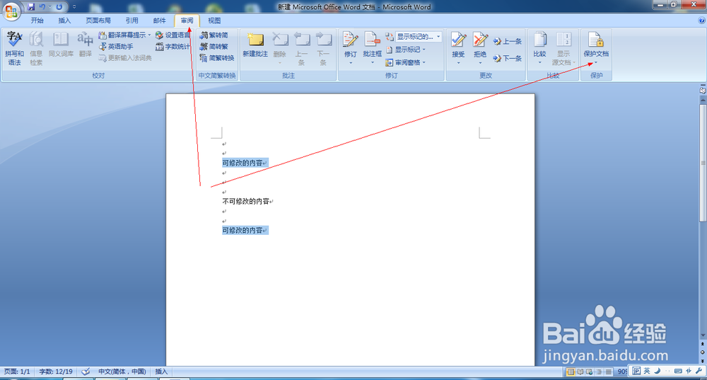 word2007中如何保护文字不被修改
