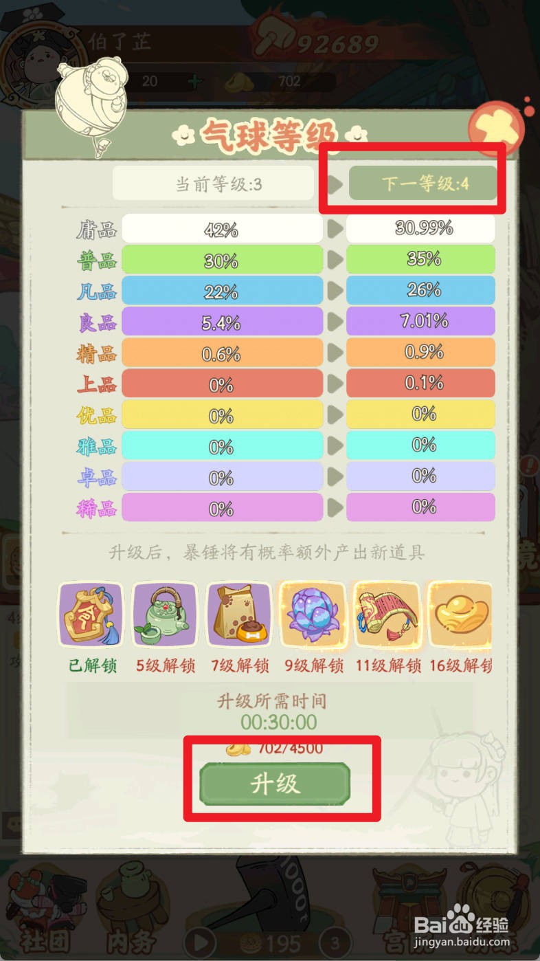 叫我大掌柜如何升级气球等级到4级