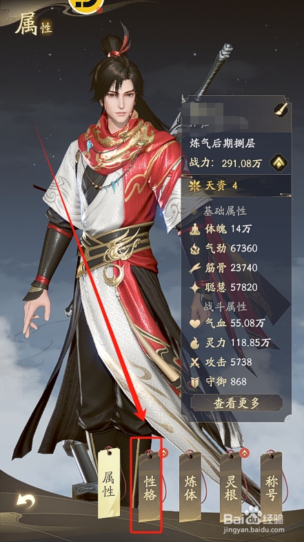 凡人修仙传人界篇如何查看角色性格加成总属性