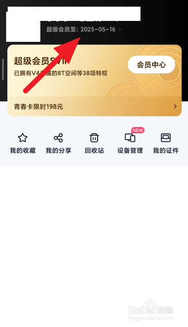 小米手机查询百度网盘超级会员时间方法