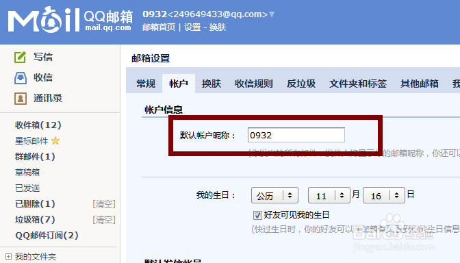 qq邮箱如何修改名字