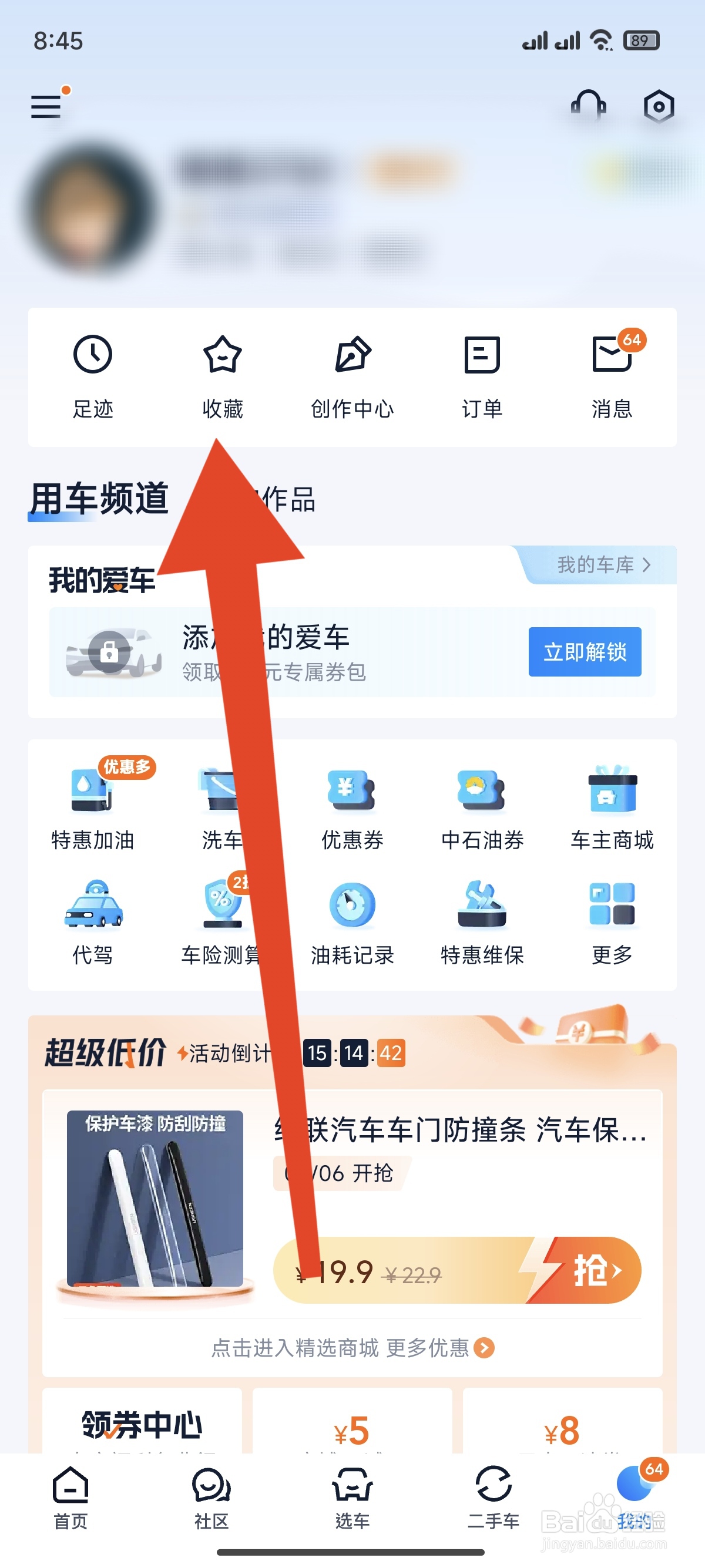 汽车之家怎么查看我的收藏