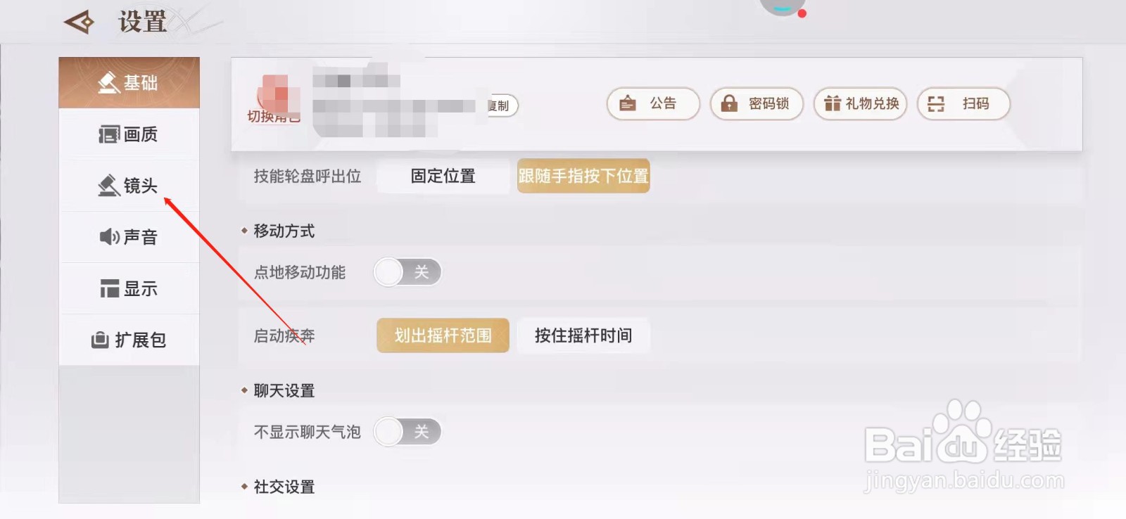 天谕手游怎么设置镜头灵敏度