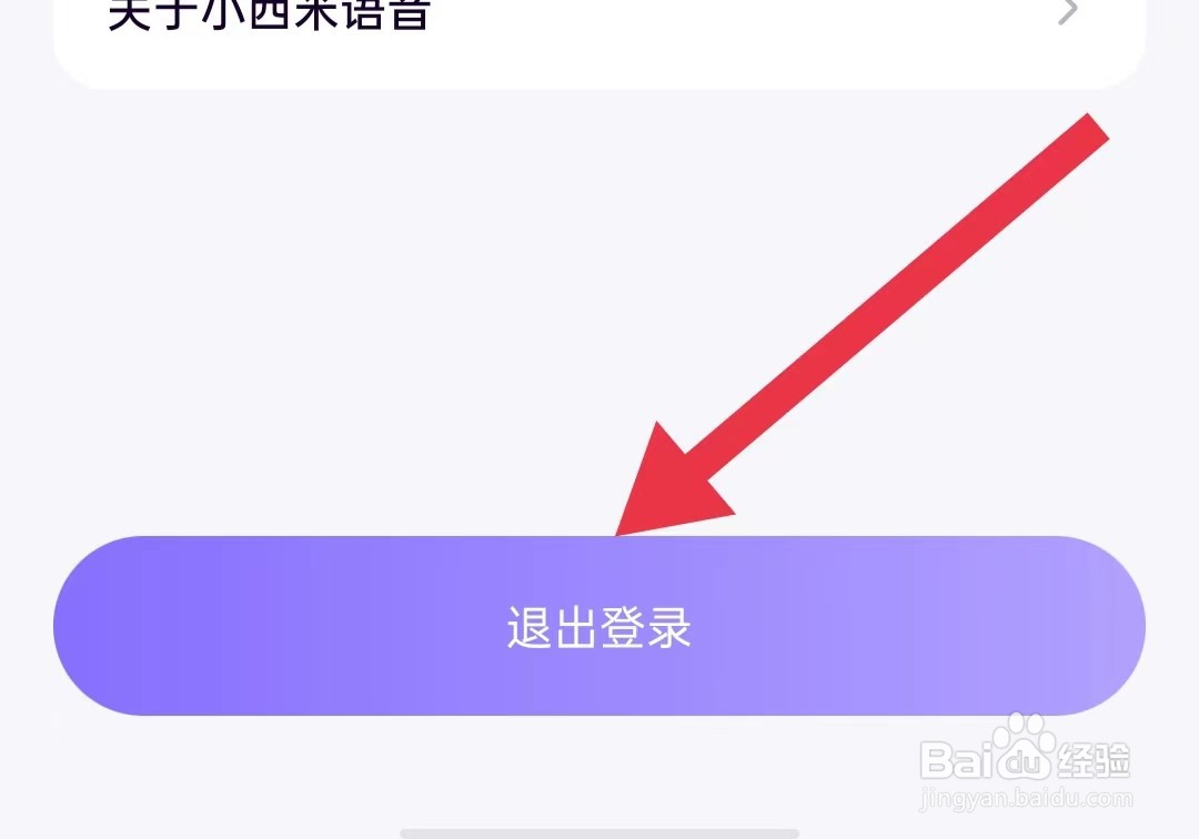 小西米语音软件如何退出登录