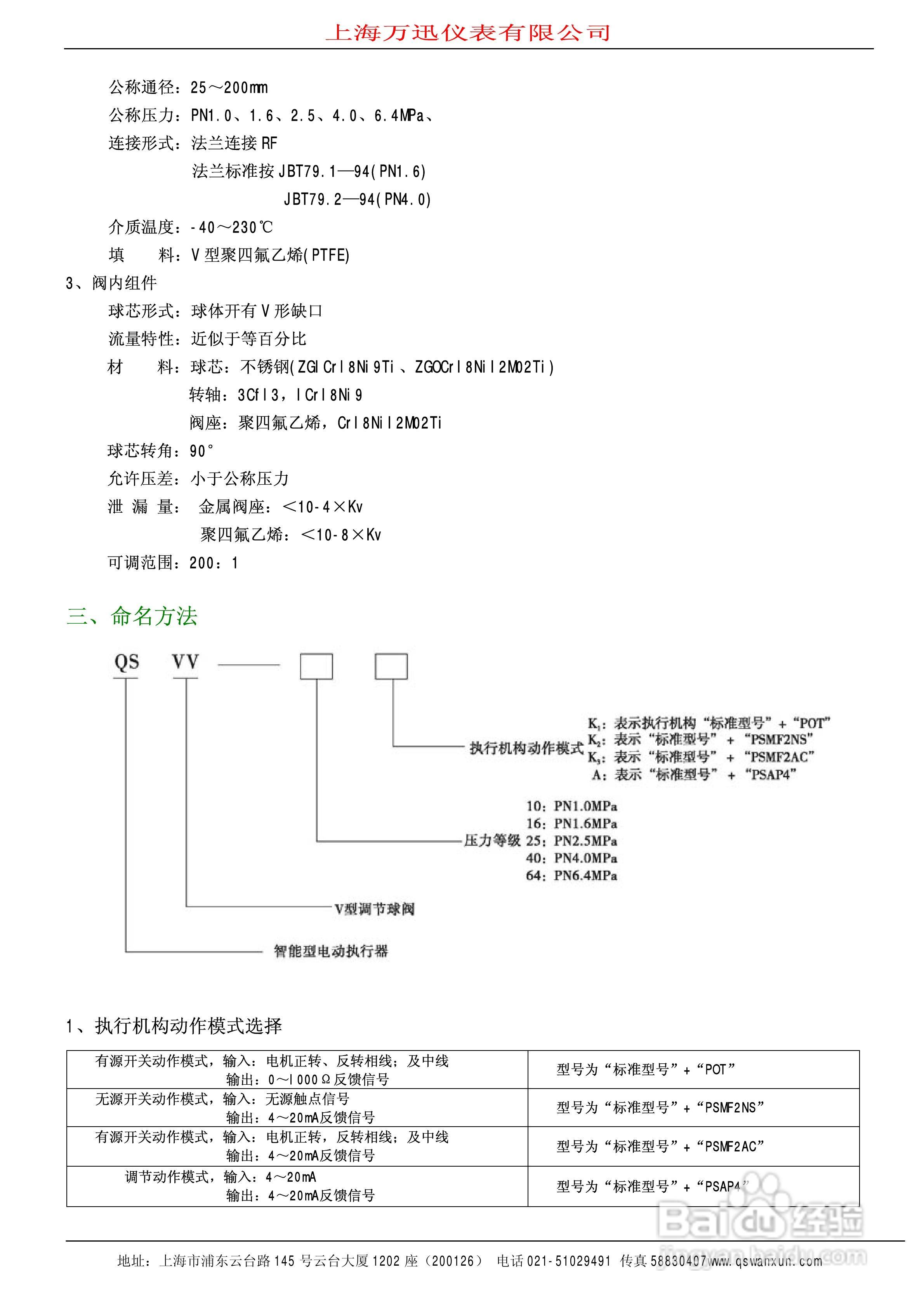 QSTP系列智能电动引进单座调节阀说明书:[3]