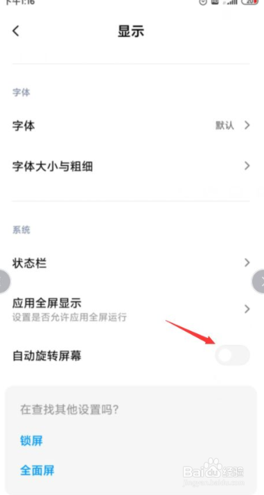 小米手机如何设置屏幕不自动旋转