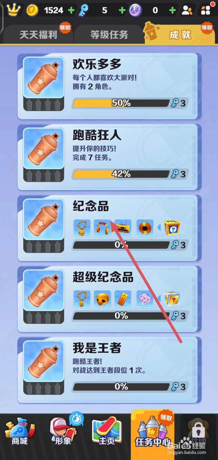 地铁跑酷怎么查看纪念品？