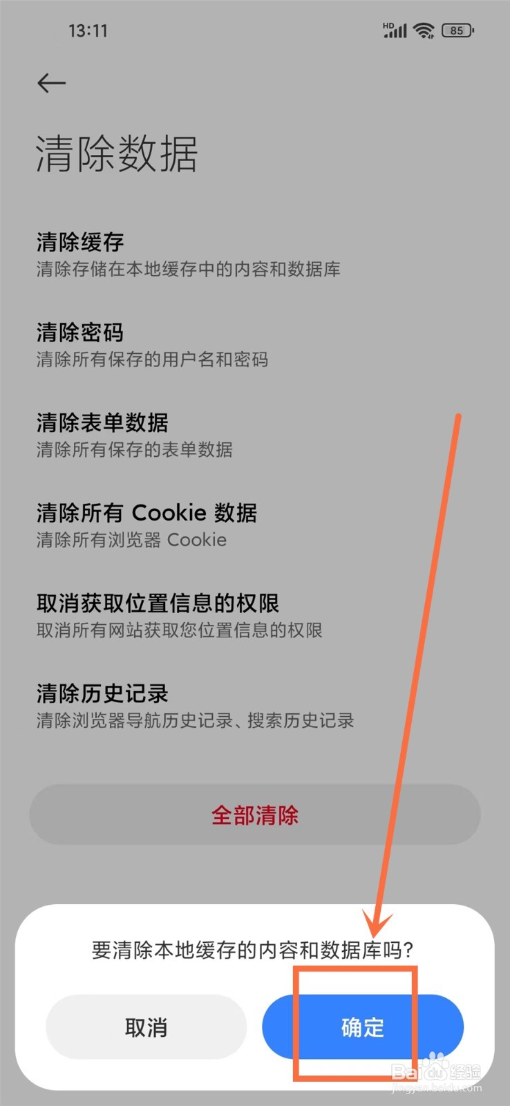 小米手机怎么清理浏览器缓存数据