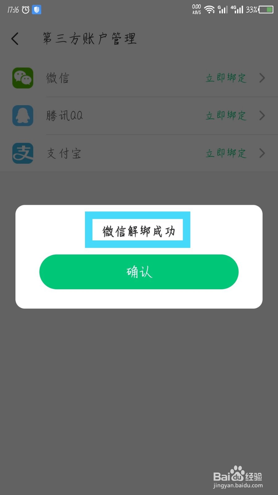 同程旅行怎么解绑微信