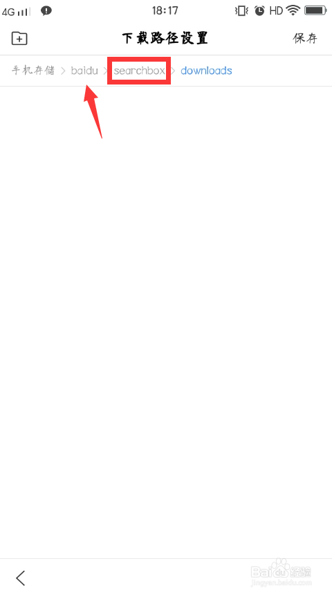 手机百度如何设置下载文件保存位置