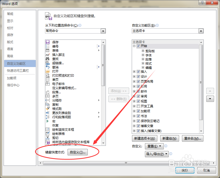 Word - 让Word2103的快捷键符合自己的使用习惯