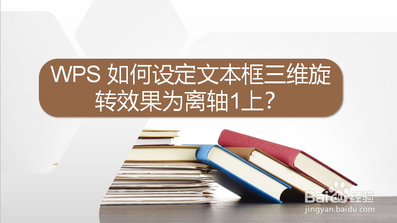 WPS 如何设定文本框三维旋转效果为离轴1上