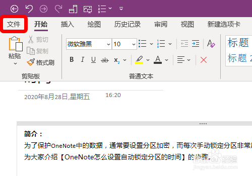 OneNote怎么设置自动锁定分区的时间