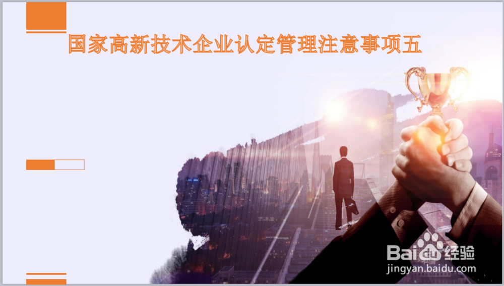 国家高新技术企业认定管理注意事项