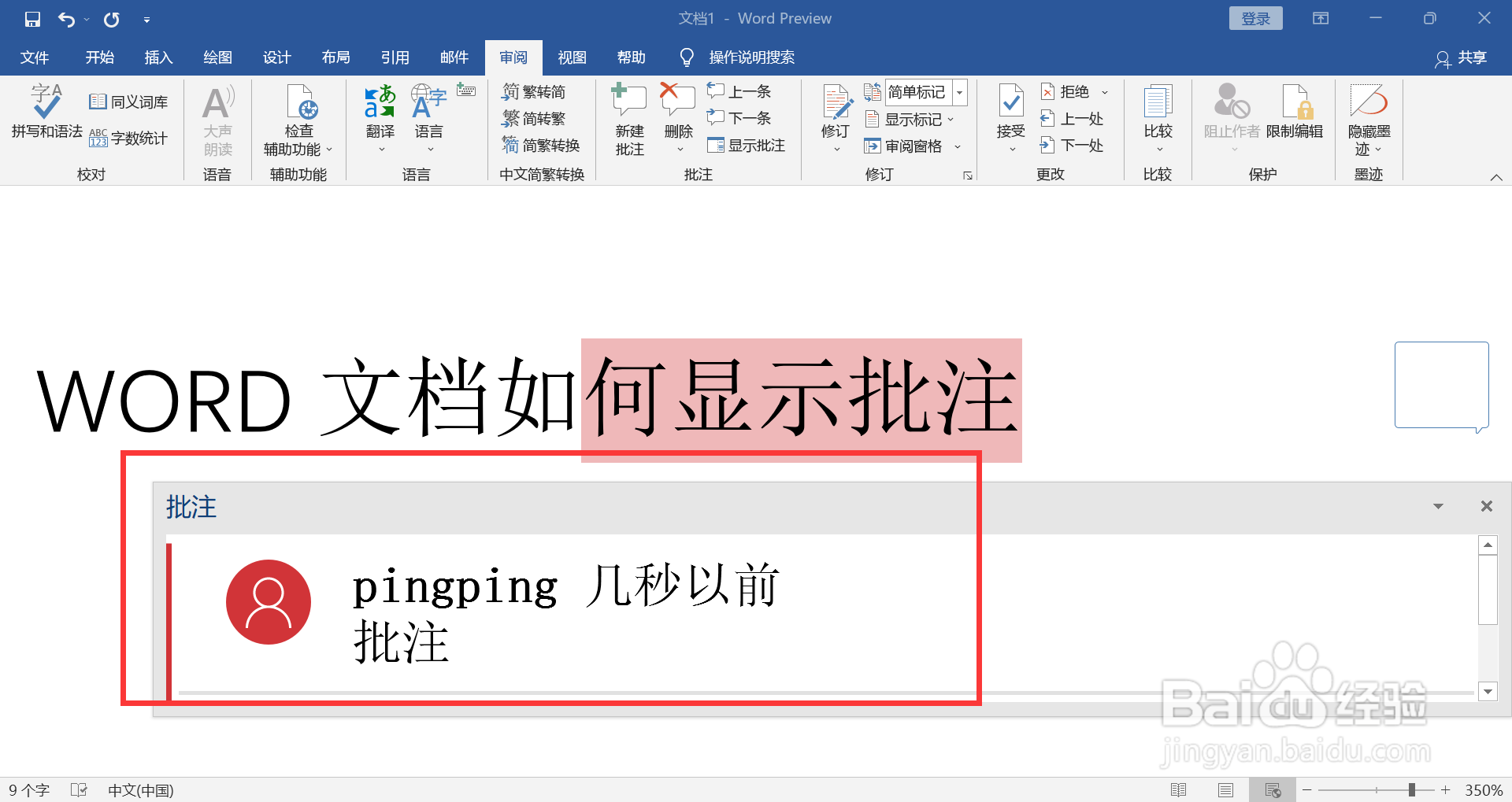 WORD文档如何显示批注信息