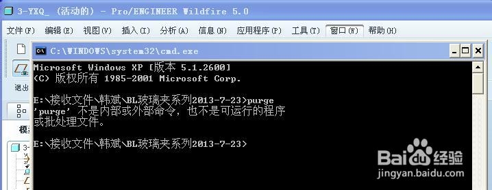 PROE软件PURGE命令不能使用的解决方法