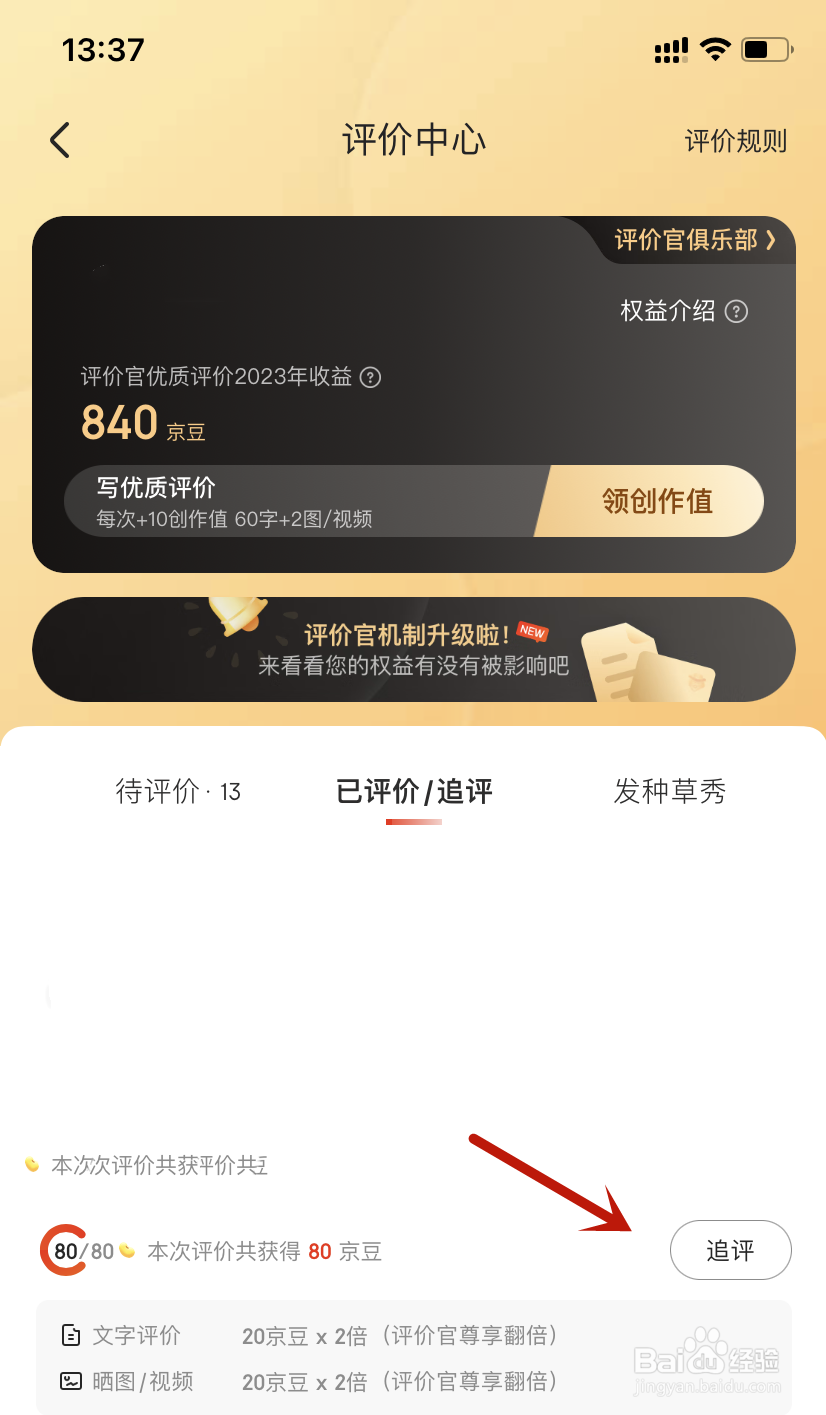 京东APP商品评价在哪里提交追评