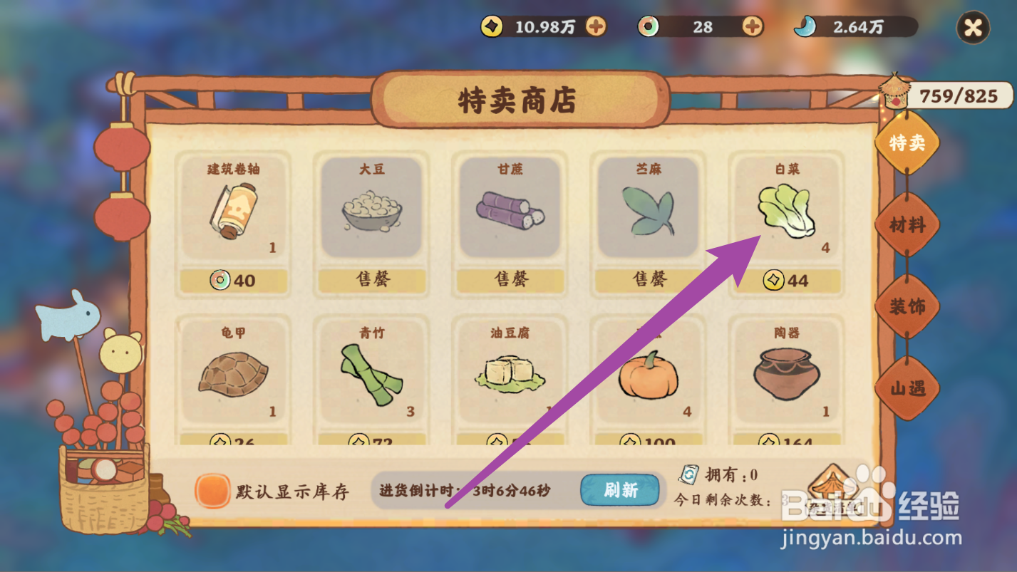 桃源深处有人家的白菜怎么购买获得