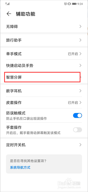 华为手机如何开启和关闭智慧分屏？