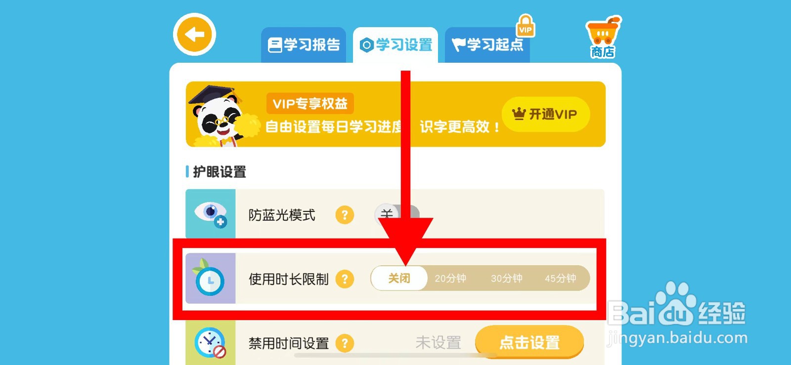 熊猫博士识字如何关闭使用时长限制