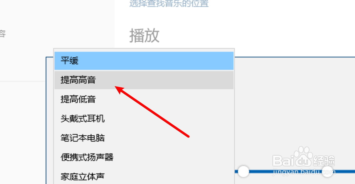 win10音乐应用怎么设置提高音乐高音?