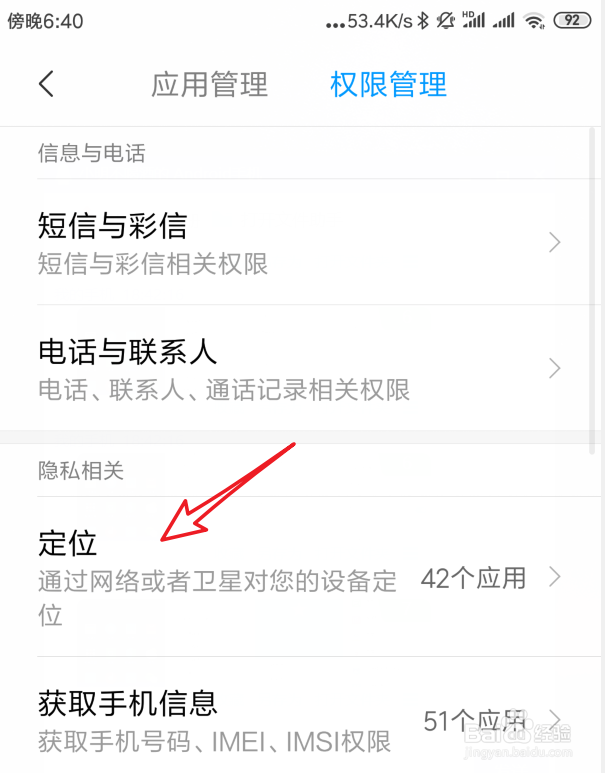 小米手机应用权限怎么管理设置