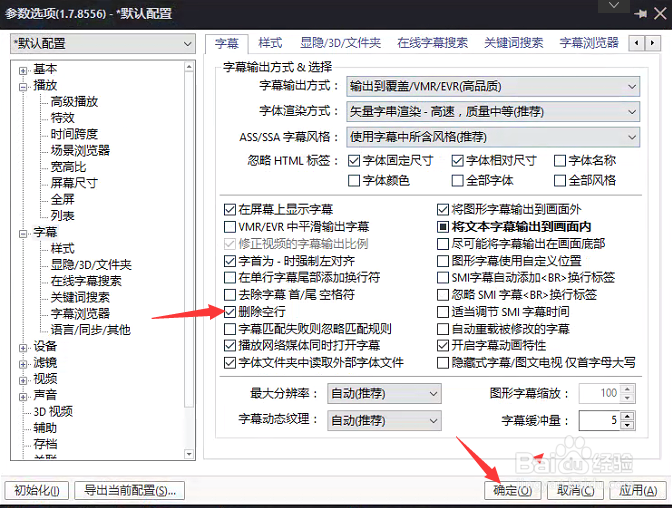 PotPlayer怎么设置删除空行