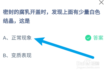 蚂蚁庄园答案密封的腐乳有少量白色结晶,这是