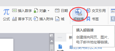 如何给word文档的字添加超链接技巧