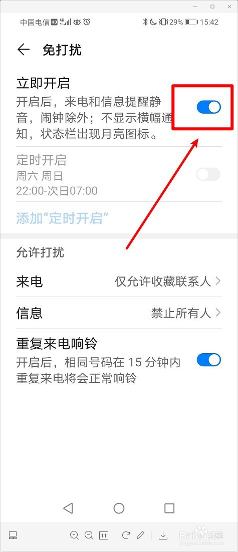 华为手机如何开启免打扰模式