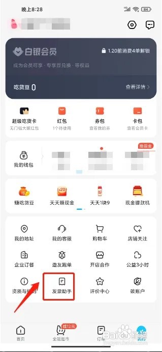 饿了么怎么添加发票抬头