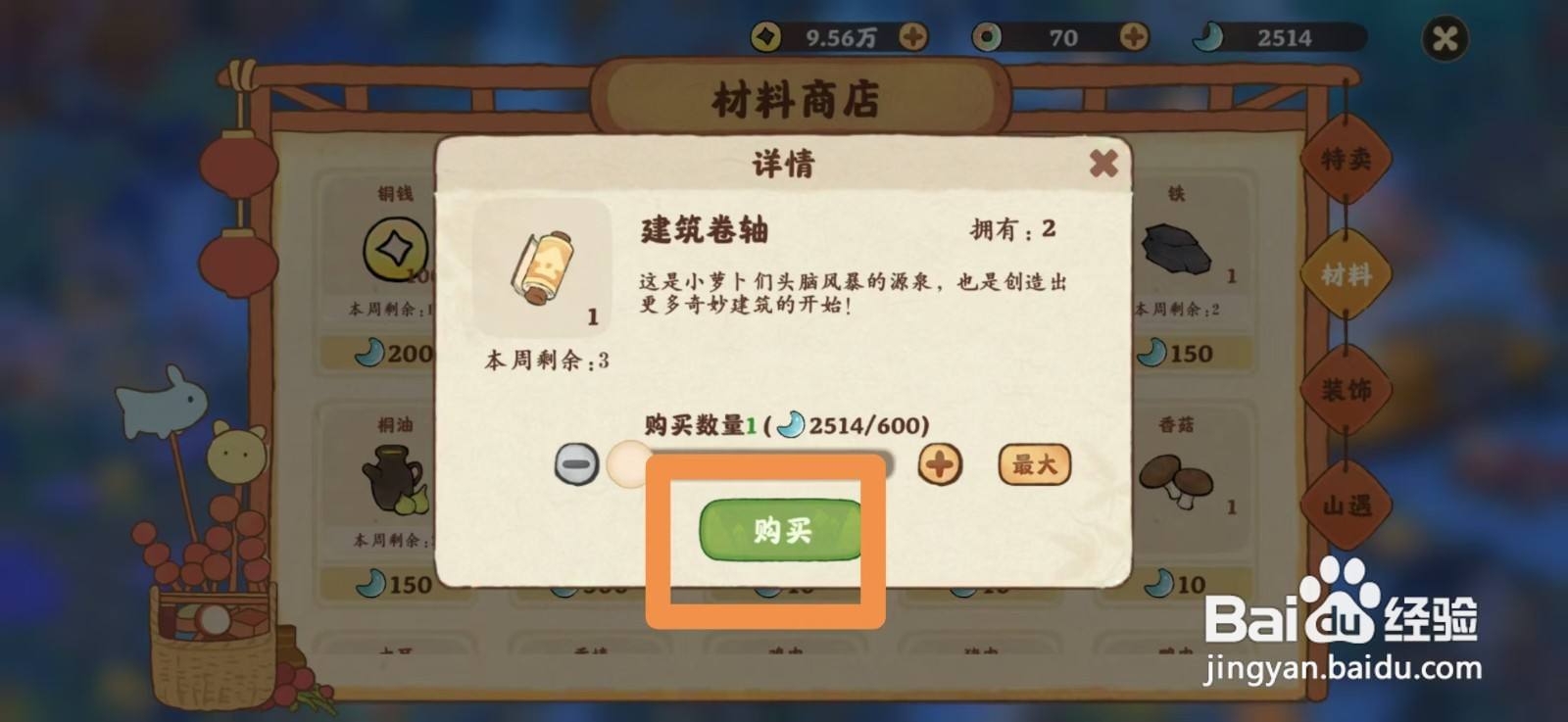 桃源深处有人家如何获得建筑卷轴