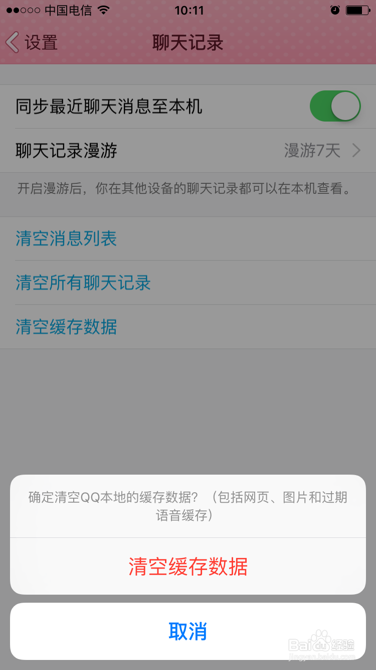 如何删除手机QQ的垃圾及缓存