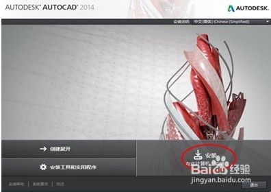 快速学会AutoCAD 2014的安装与破解方法