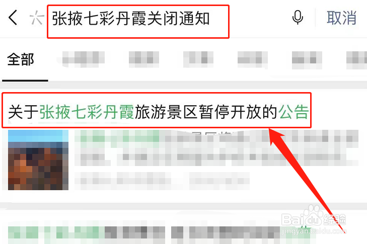 张掖七彩丹霞关闭通知怎么查看