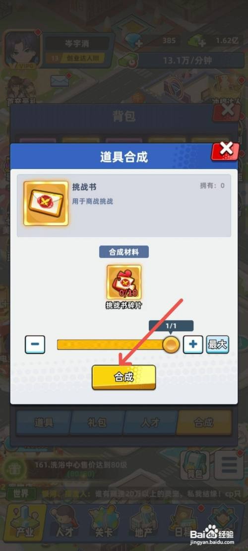 商业都市如何合成挑战书道具