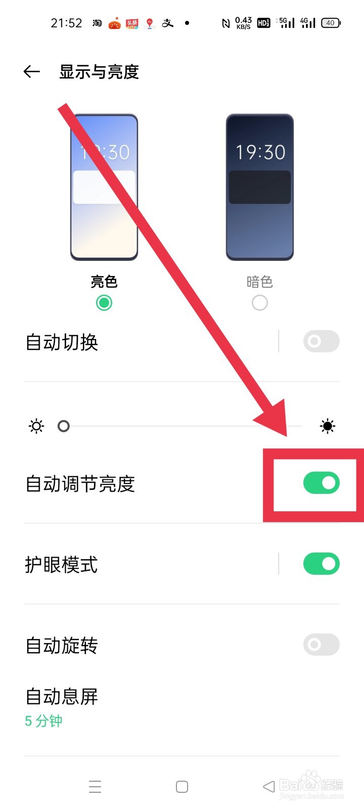 手机屏幕怎么自动调节亮度