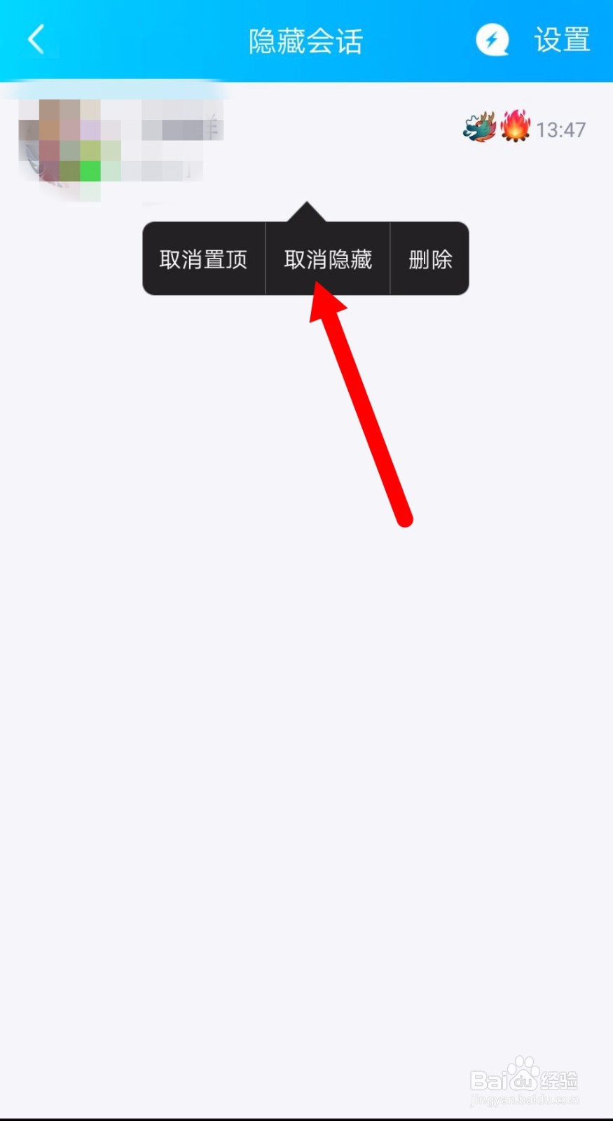 QQ上怎么取消隐藏的会话