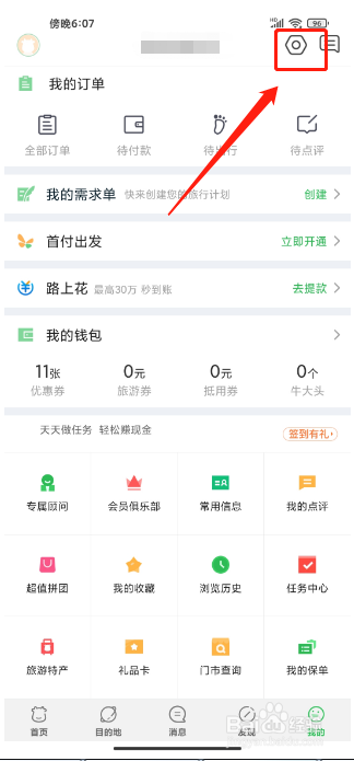 途牛旅游APP怎么清空缓存