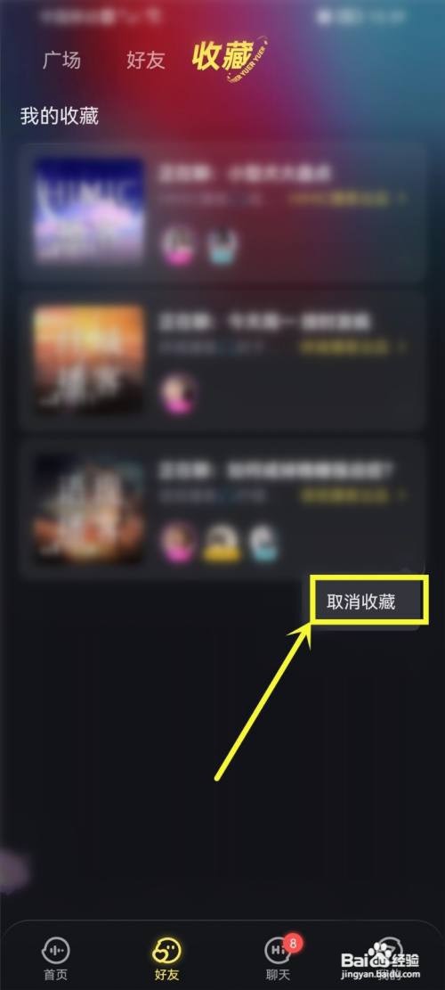 鱼耳如何取消收藏的房间