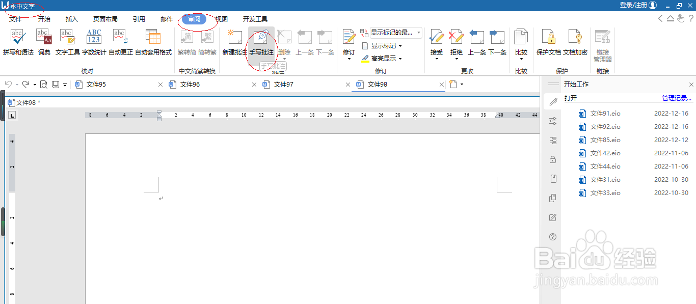 永中文字处理 2019如何擦除手写批注