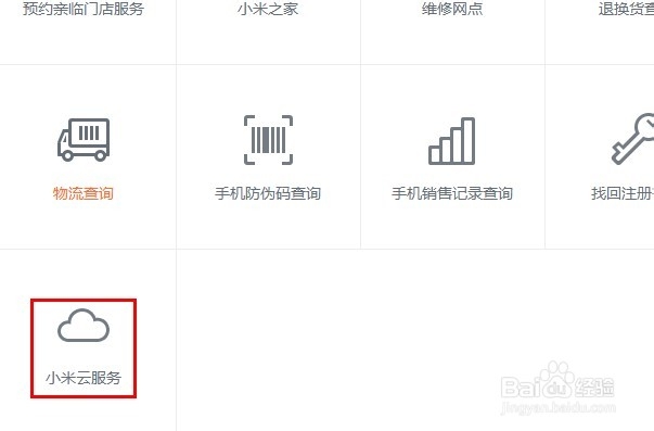 小米云服务怎么用