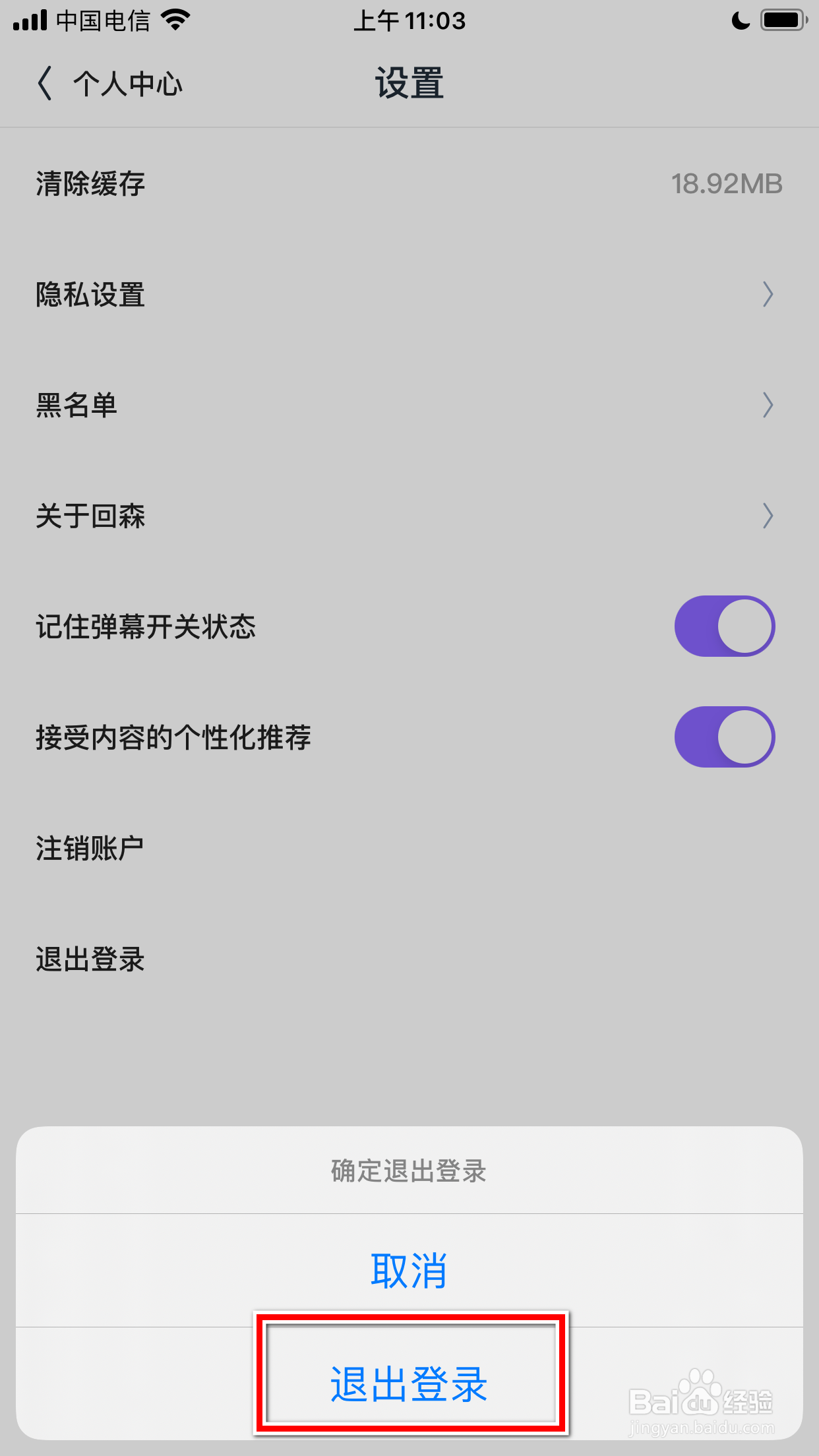 回森怎么退出登录当前账号