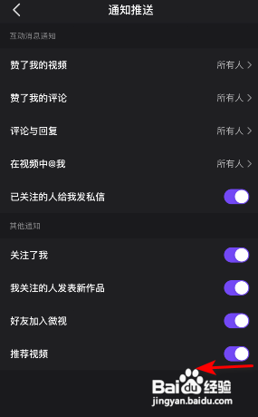 微视怎么关闭推荐视频通知