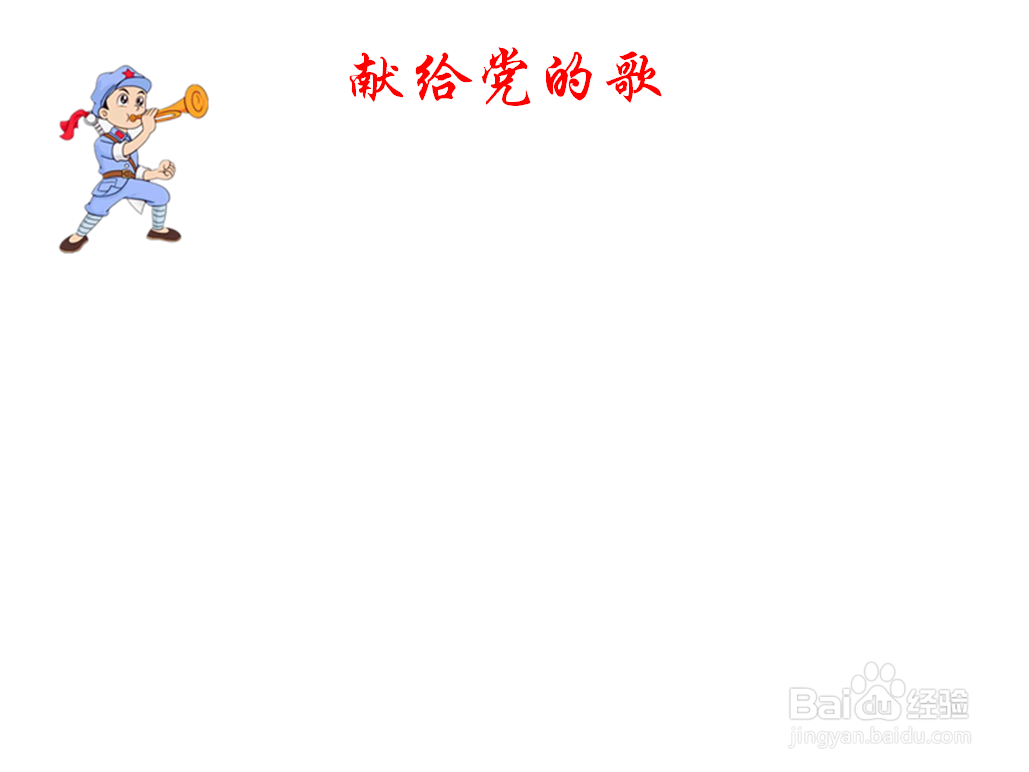 献给党的歌手抄报内容
