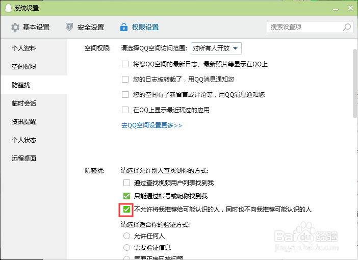 qq怎么设置不允许将我推荐给可能认识的人